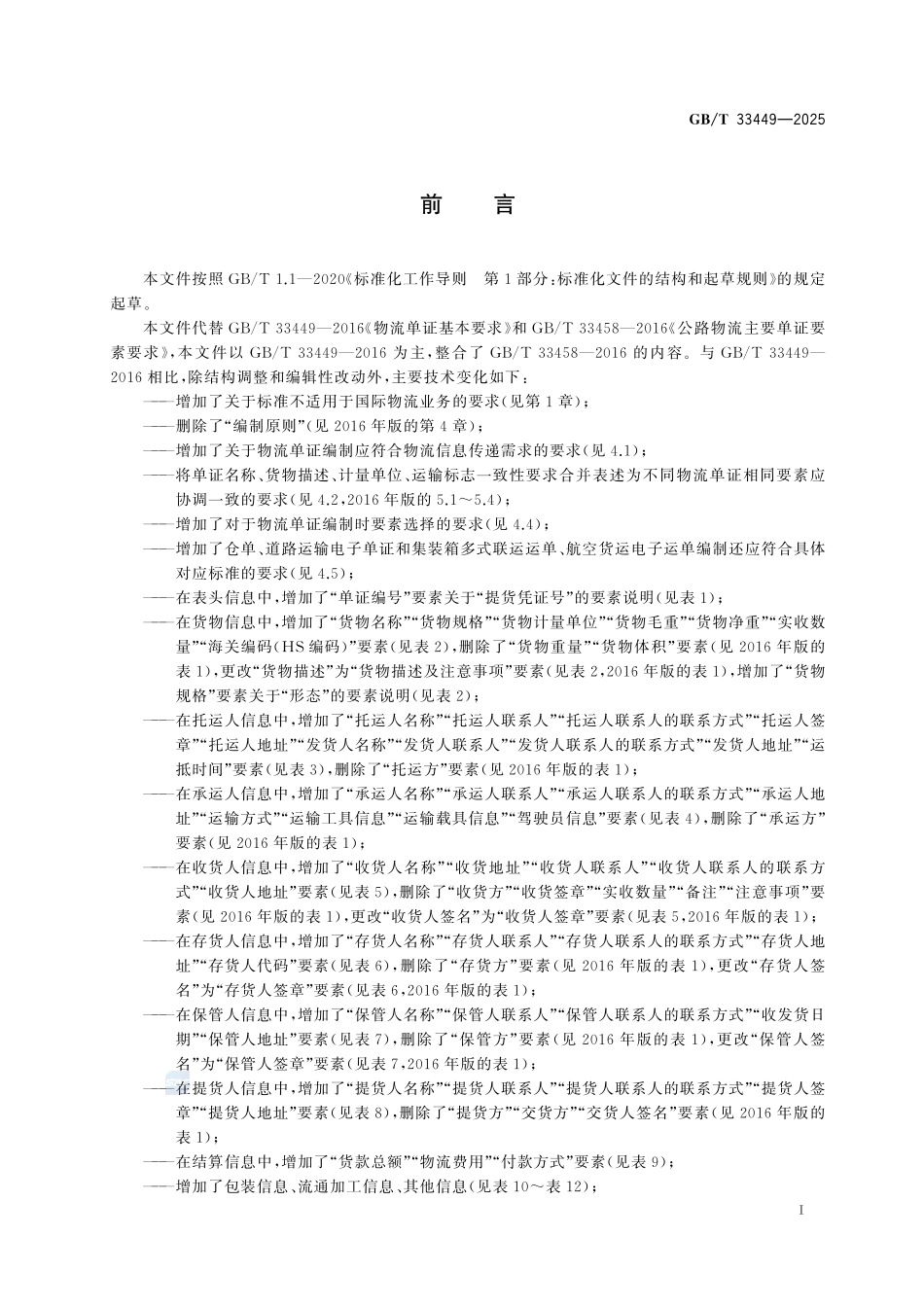 GBT 33449-2025 物流单证基本要求.pdf_第2页