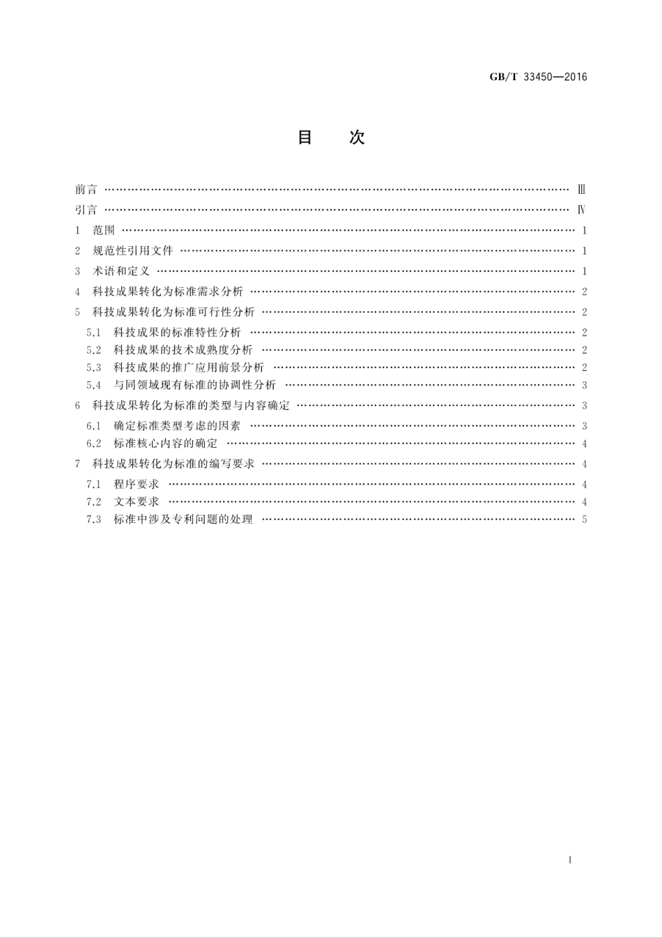 GBT 33450-2016 科技成果转化为标准指南.pdf_第2页