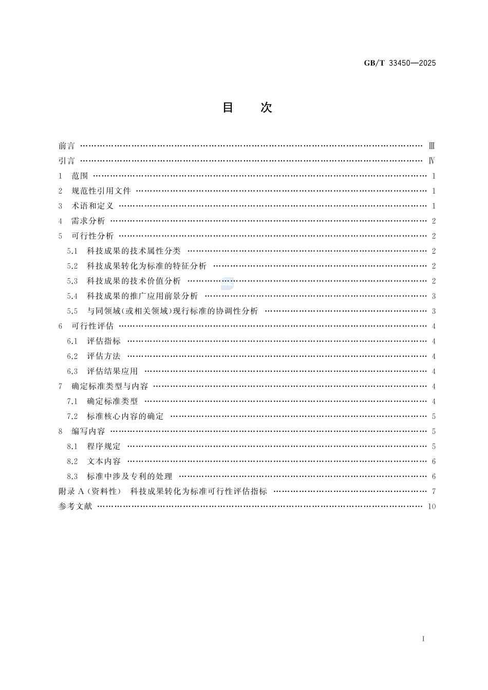 GBT 33450-2025 科技成果转化为标准指南.pdf_第2页