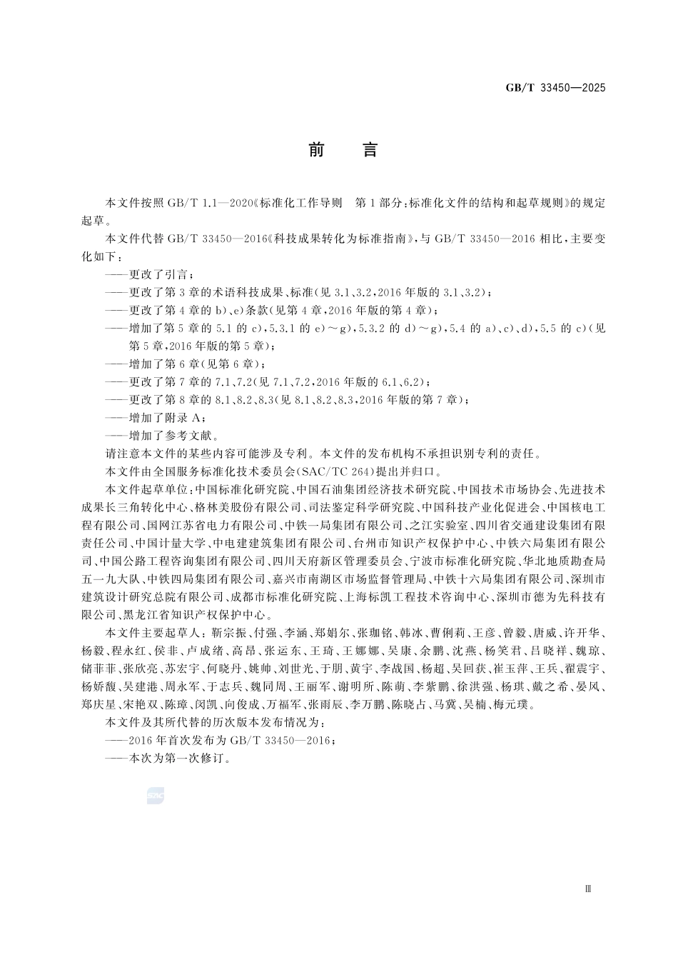 GBT 33450-2025 科技成果转化为标准指南.pdf_第3页