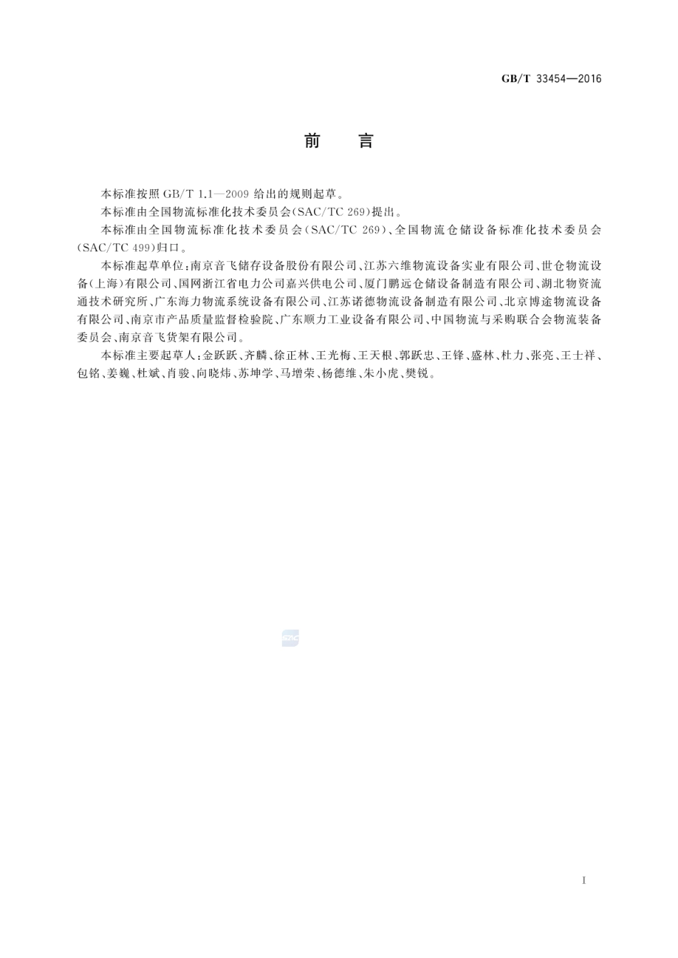 GBT 33454-2016 仓储货架使用规范.pdf_第2页