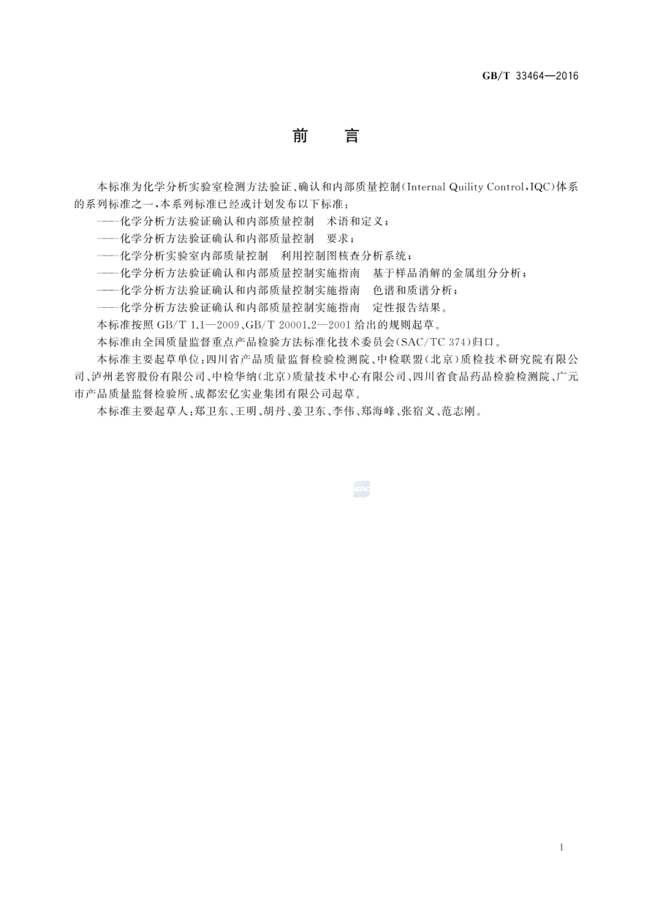 GBT 33464-2016 化学分析标准操作程序编写与使用指南.pdf_第2页