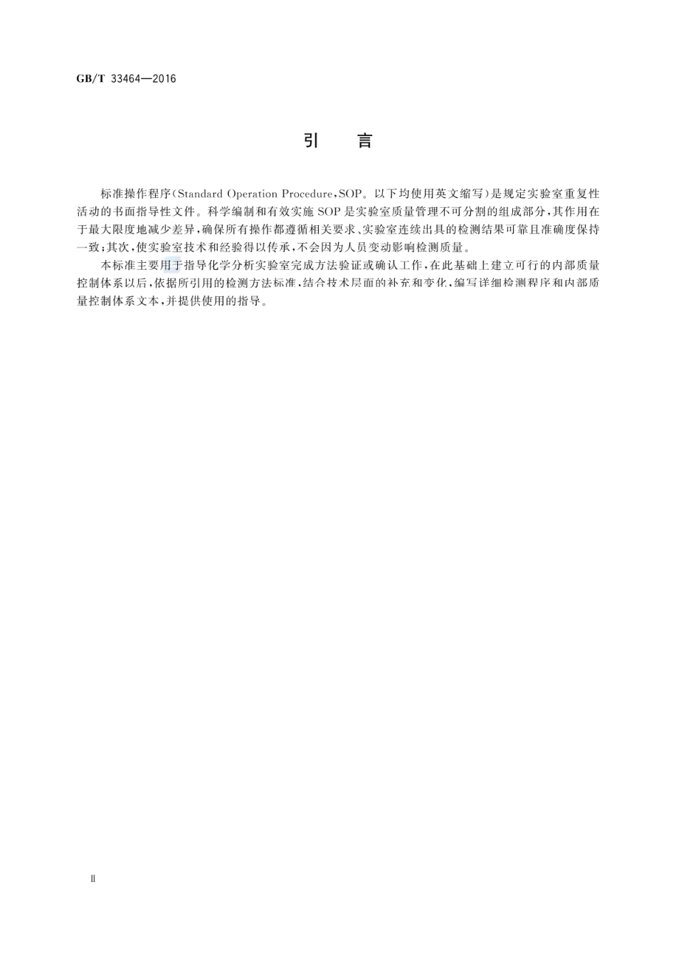 GBT 33464-2016 化学分析标准操作程序编写与使用指南.pdf_第3页