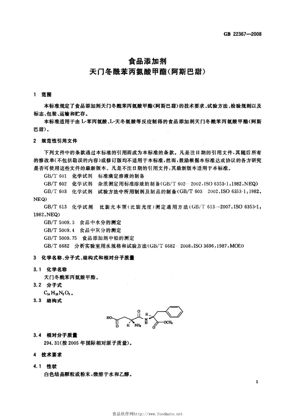 GB 22367-2008 食品添加剂 天门冬酰苯丙氨酸甲酯（阿斯巴甜）.pdf_第3页