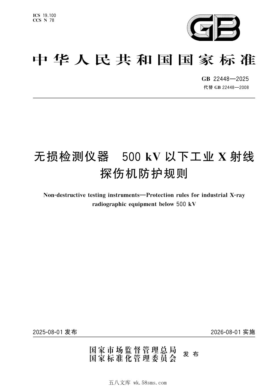 GB 22448-2025 无损检测仪器 500kV以下工业X射线探伤机防护规则.pdf_第1页