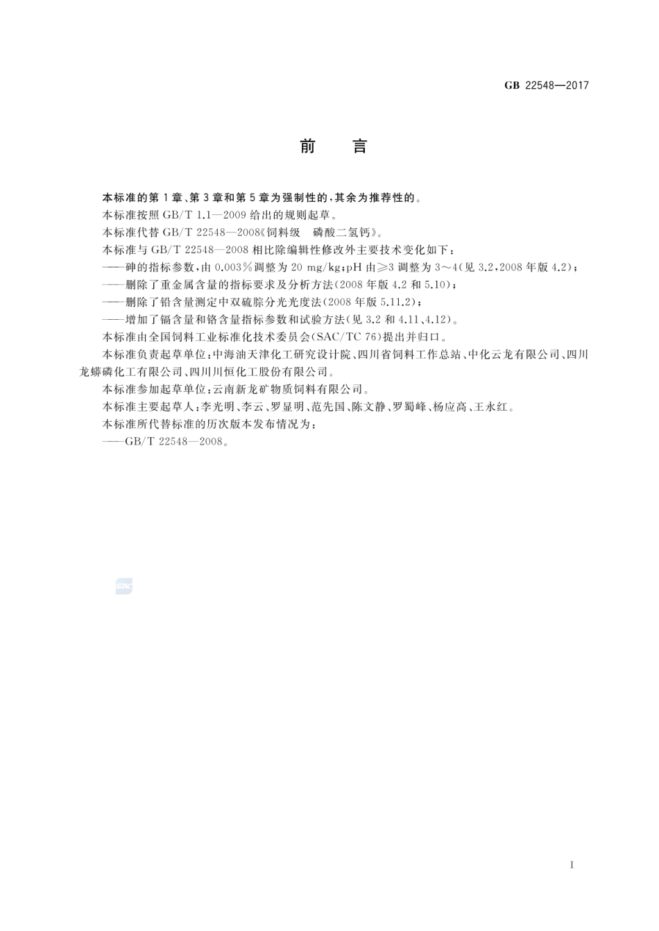 GB 22548-2017 饲料添加剂 磷酸二氢钙.pdf_第2页