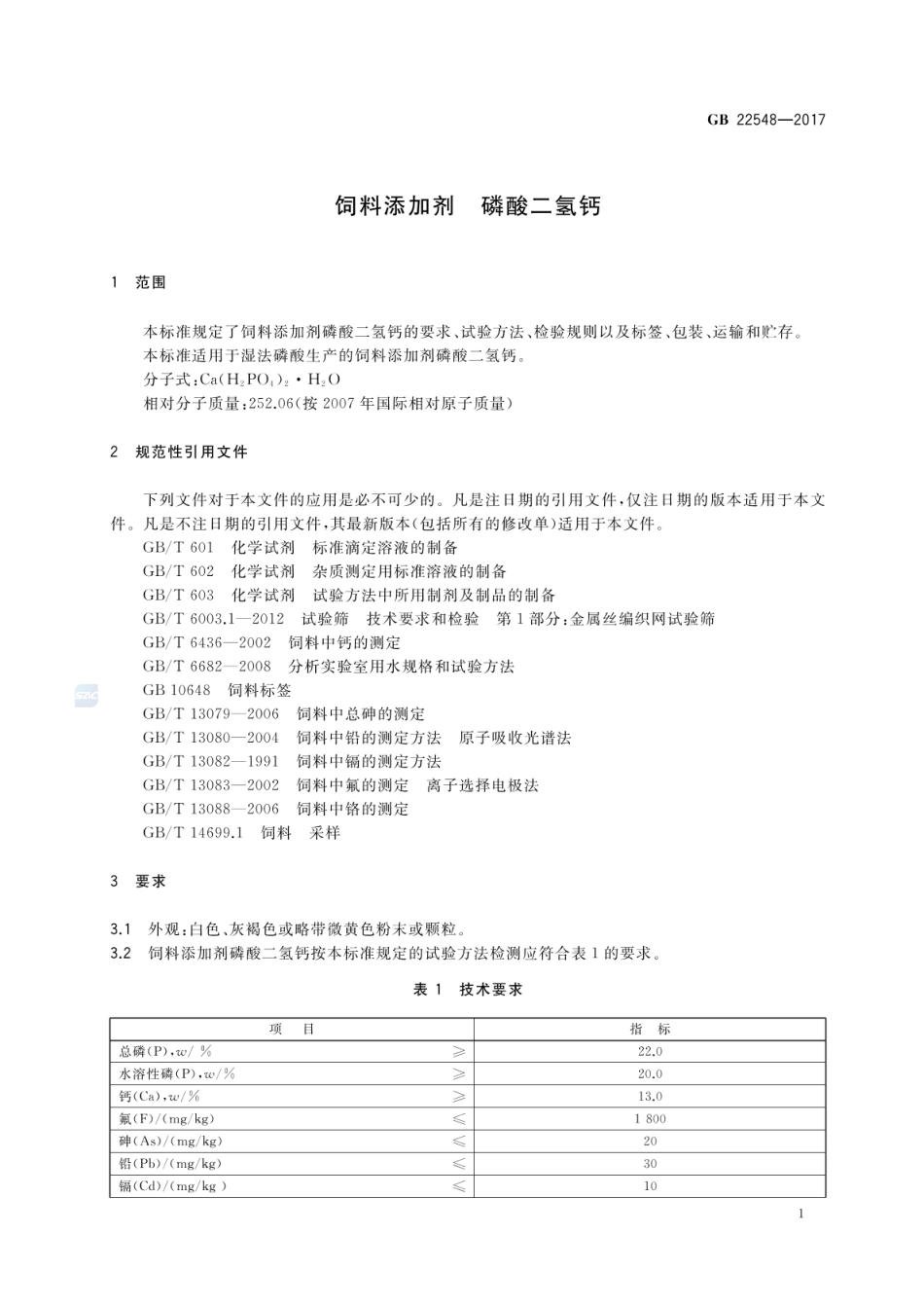 GB 22548-2017 饲料添加剂 磷酸二氢钙.pdf_第3页