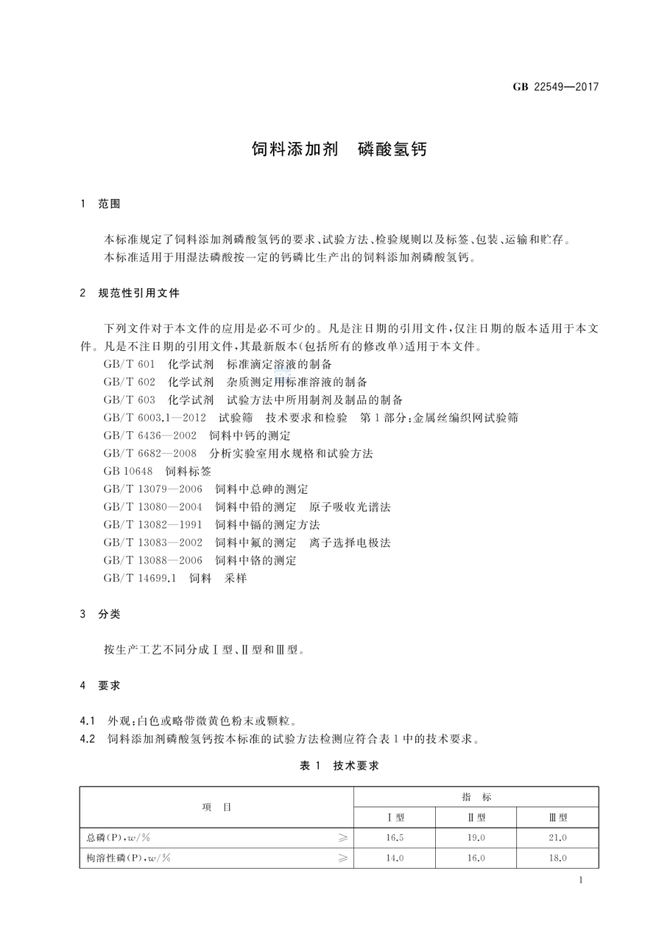 GB 22549-2017 饲料添加剂 磷酸氢钙.pdf_第3页