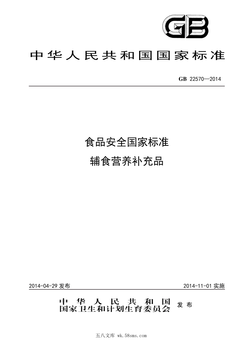 GB 22570-2014 食品安全国家标准 辅食营养补充品.pdf_第1页