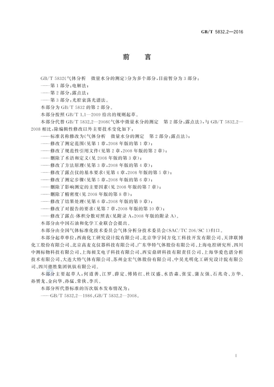 GBT 5832.2-2016 气体分析 微量水分的测定 第2部分:露点法.pdf_第2页