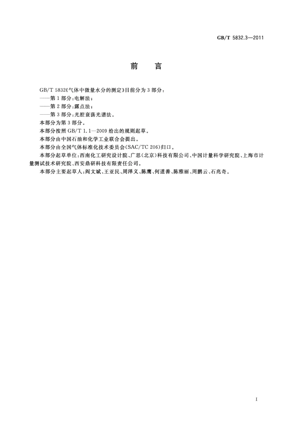 GBT 5832.3-2011 气体中微量水分的测定 第3部分：光腔衰荡光谱法.pdf_第2页
