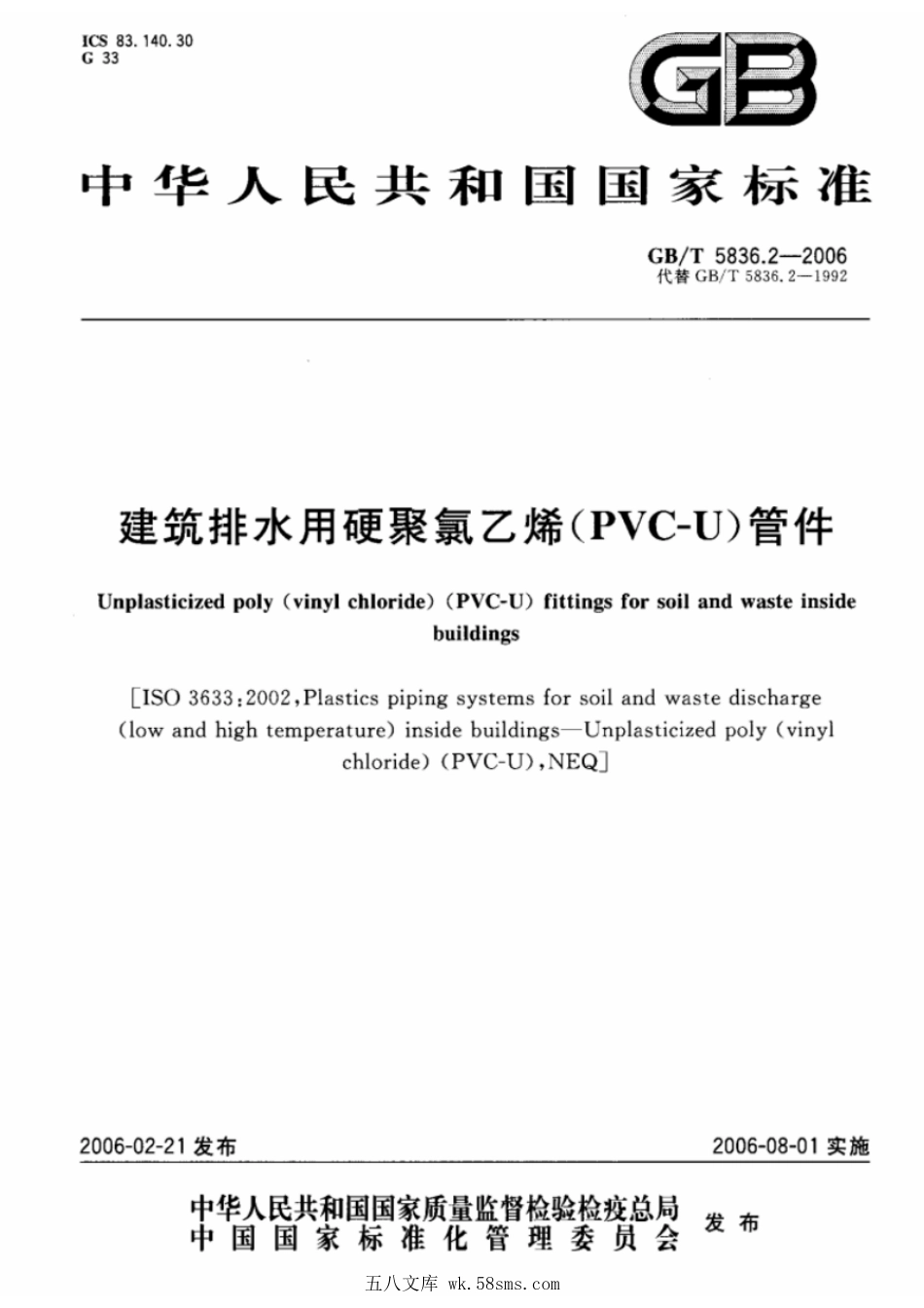 GBT 5836.2-2006 建筑排水用硬聚氯乙烯(PVC-U)管件.pdf_第1页