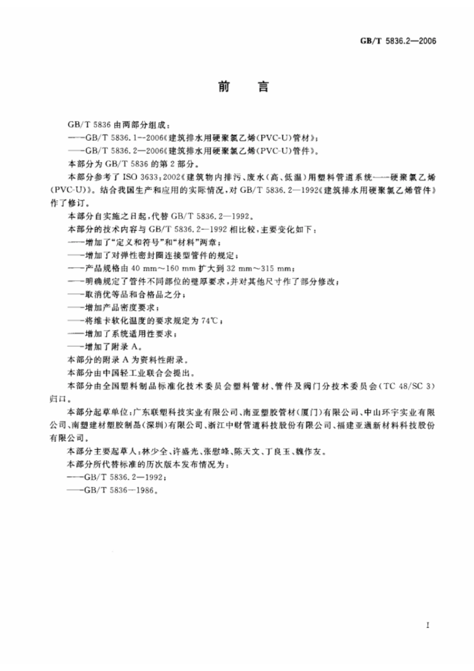 GBT 5836.2-2006 建筑排水用硬聚氯乙烯(PVC-U)管件.pdf_第2页