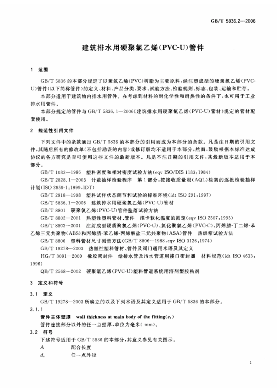 GBT 5836.2-2006 建筑排水用硬聚氯乙烯(PVC-U)管件.pdf_第3页