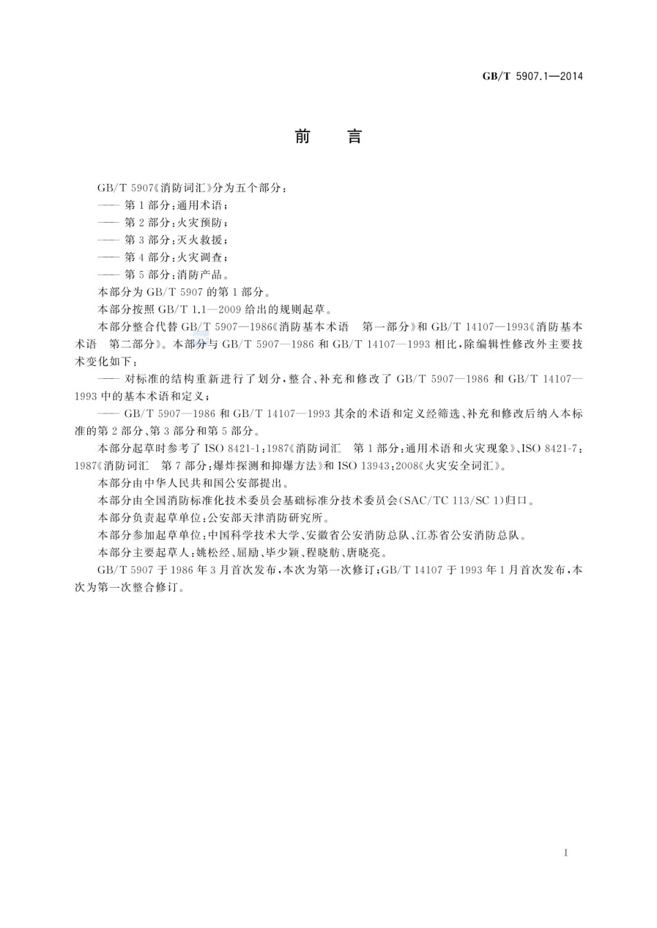 GBT 5907.1-2014 消防词汇 第1部分：通用术语.pdf_第2页