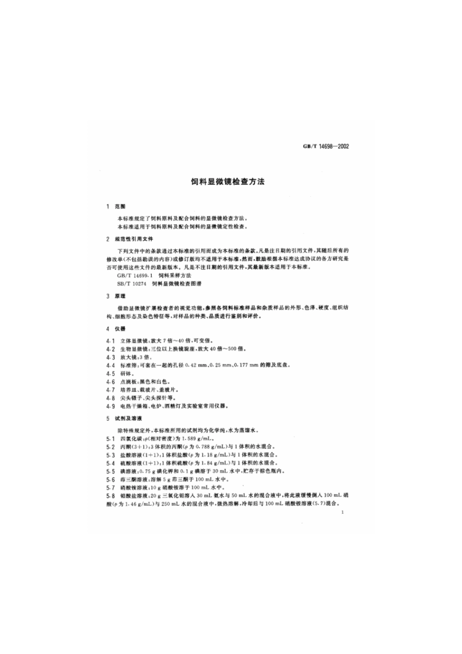 GBT 14698-2002 饲料显微镜检查方法.pdf_第3页