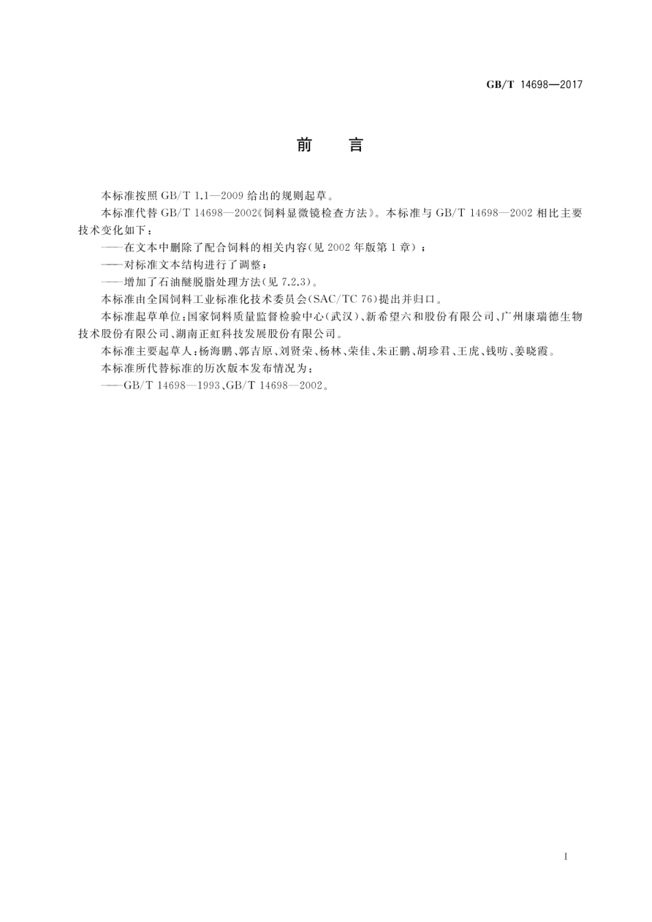 GBT 14698-2017 饲料原料显微镜检查方法(含第1号修改单).pdf_第2页