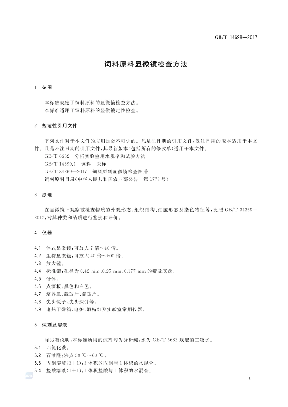 GBT 14698-2017 饲料原料显微镜检查方法(含第1号修改单).pdf_第3页