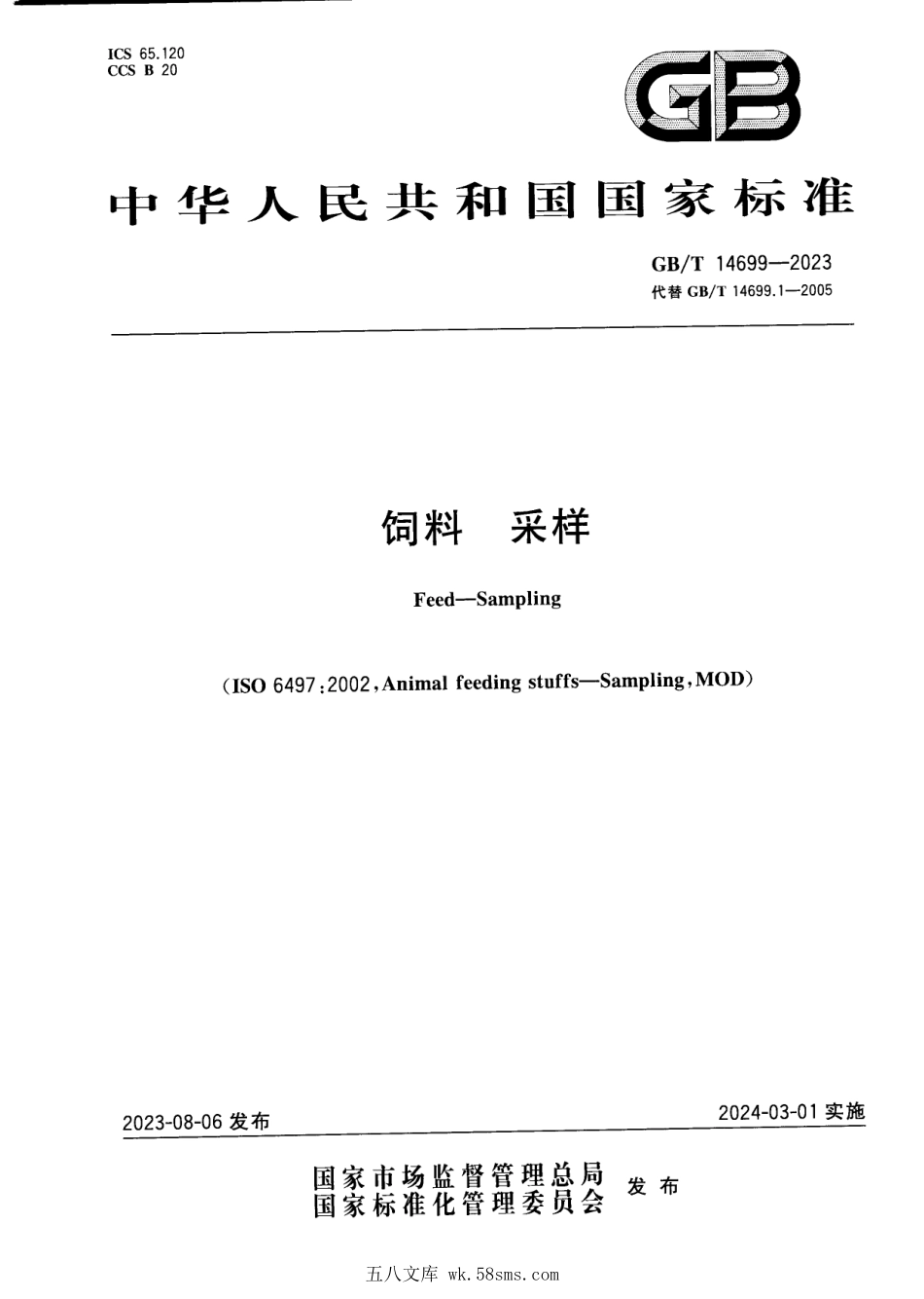GBT 14699-2023 饲料 采样.pdf_第1页