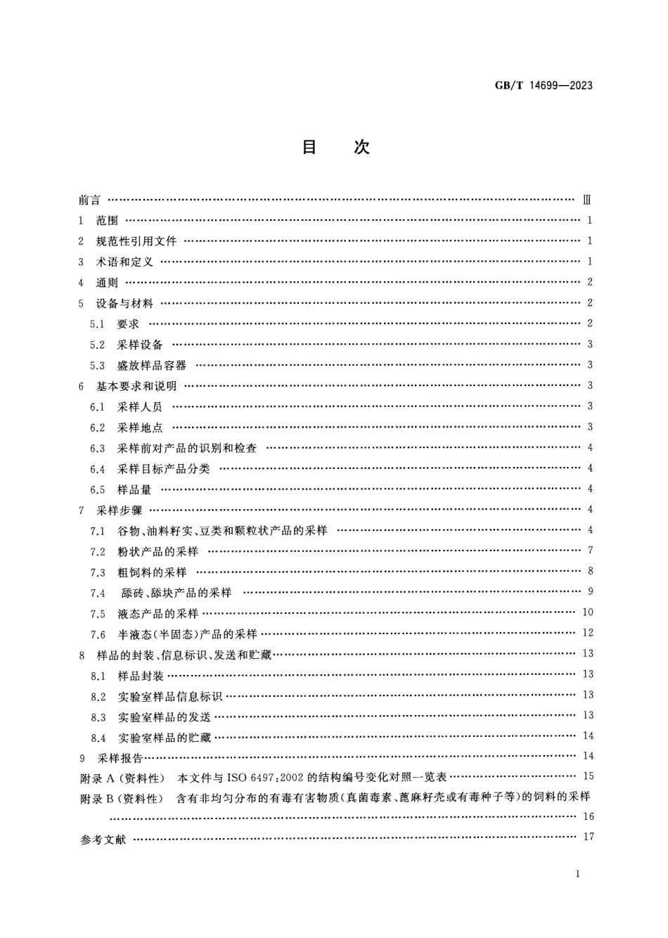 GBT 14699-2023 饲料 采样.pdf_第2页