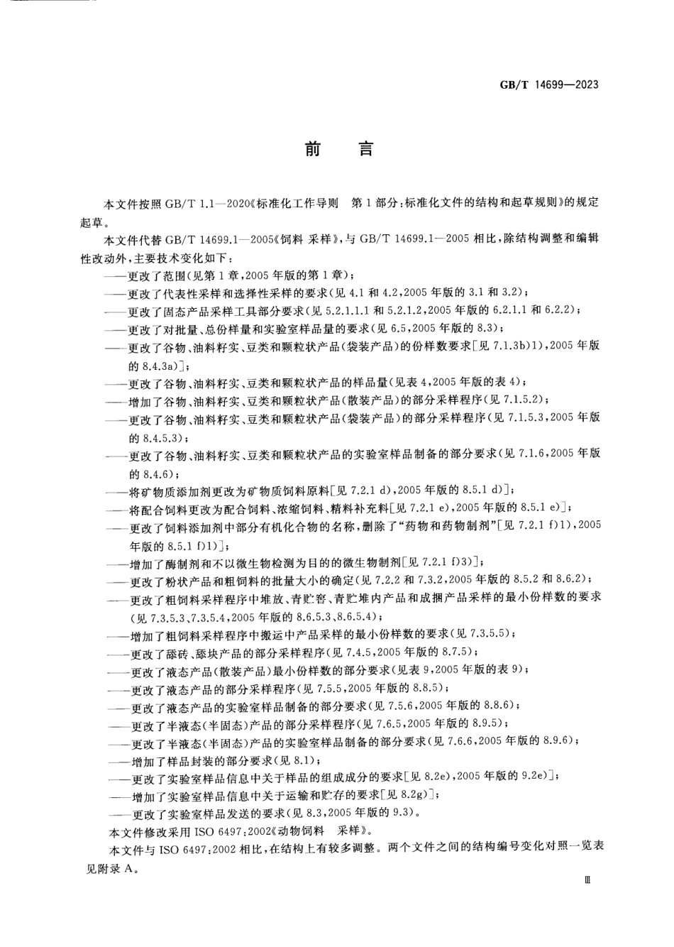 GBT 14699-2023 饲料 采样.pdf_第3页