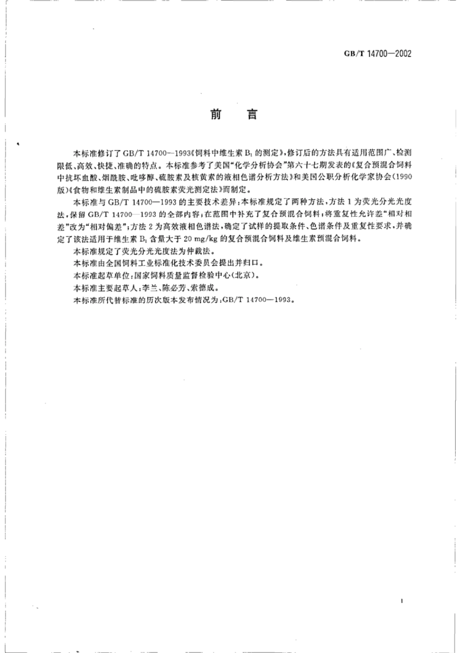 GBT 14700-2002 饲料中维生素B1的测定.pdf_第2页