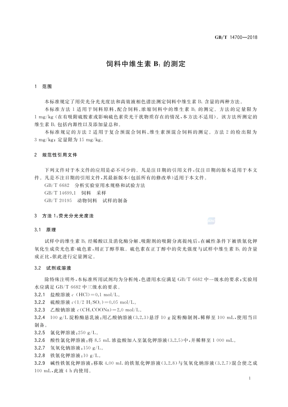 GBT 14700-2018 饲料中维生素B1的测定.pdf_第3页