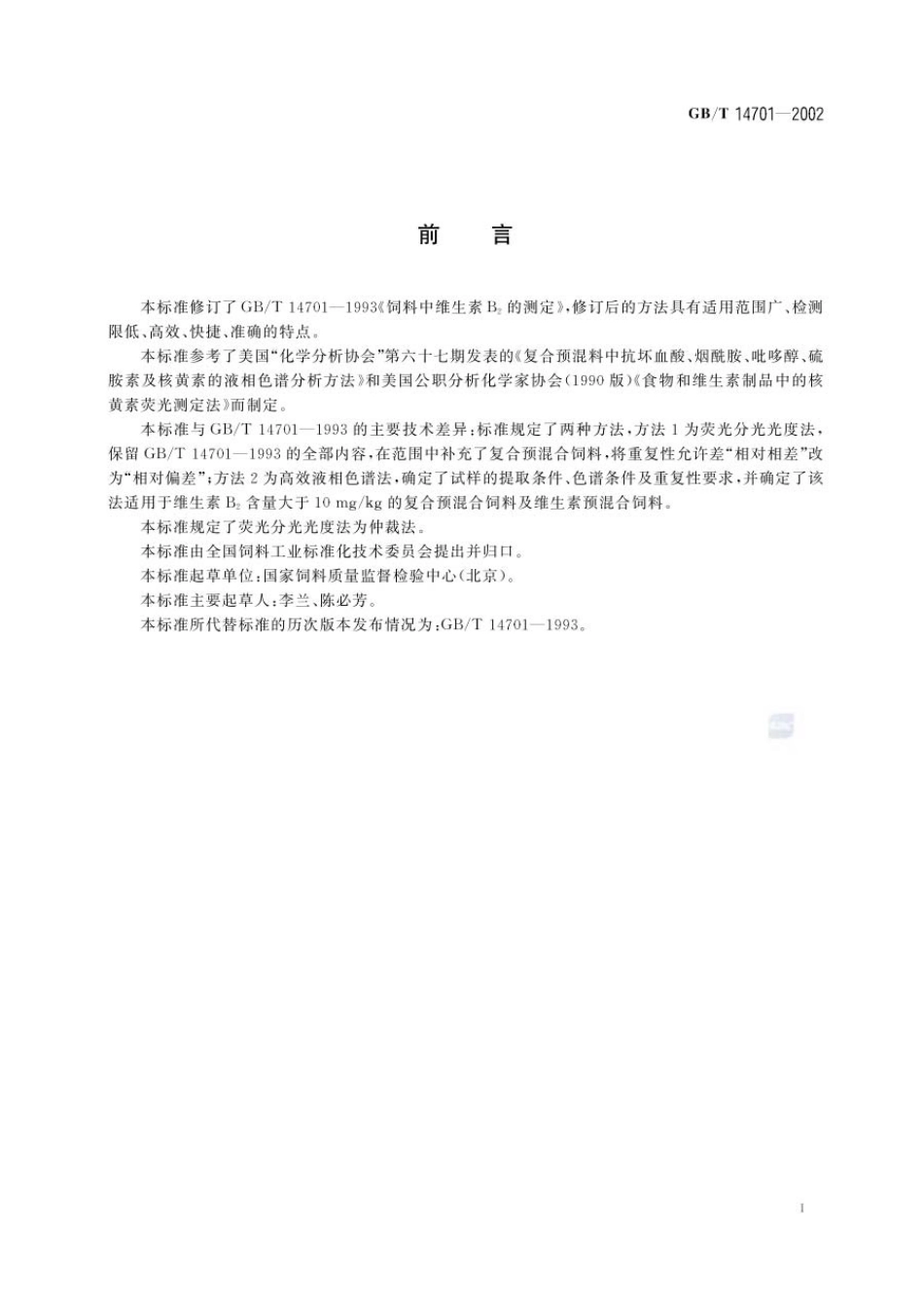 GBT 14701-2002 饲料中维生素B2的测定.pdf_第2页