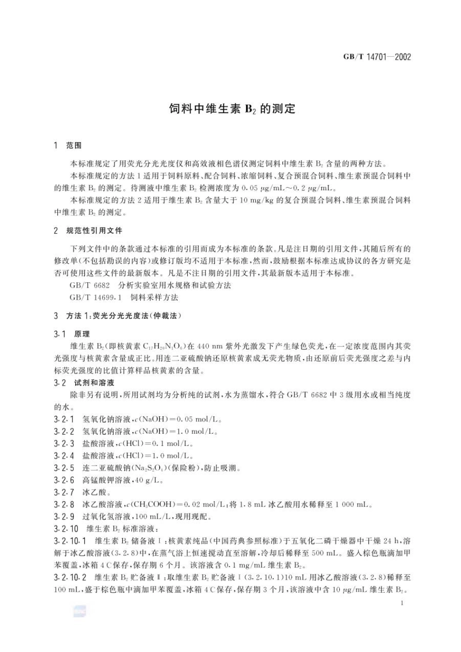 GBT 14701-2002 饲料中维生素B2的测定.pdf_第3页