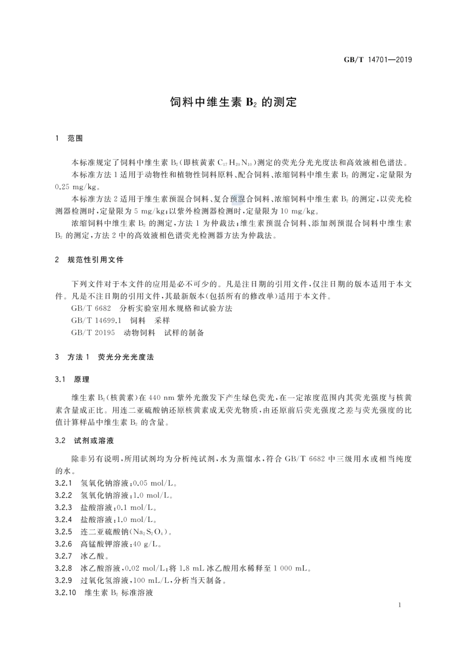 GBT 14701-2019 饲料中维生素B2的测定.pdf_第3页