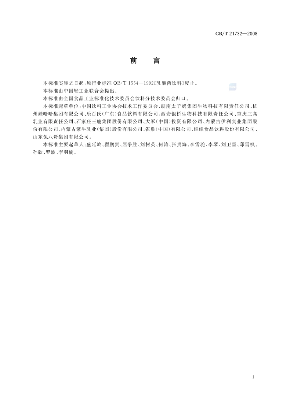 GBT 21732-2008 含乳饮料.pdf_第2页