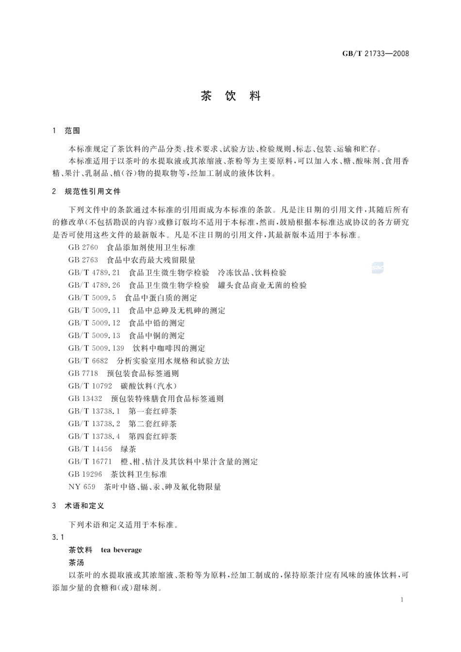 GBT 21733-2008 茶饮料.pdf_第3页