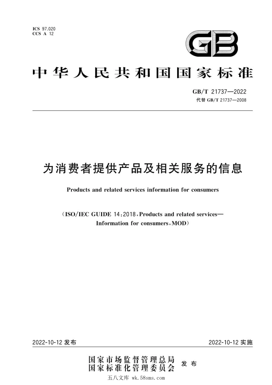 GBT 21737-2022 为消费者提供产品及相关服务的信息.pdf_第1页