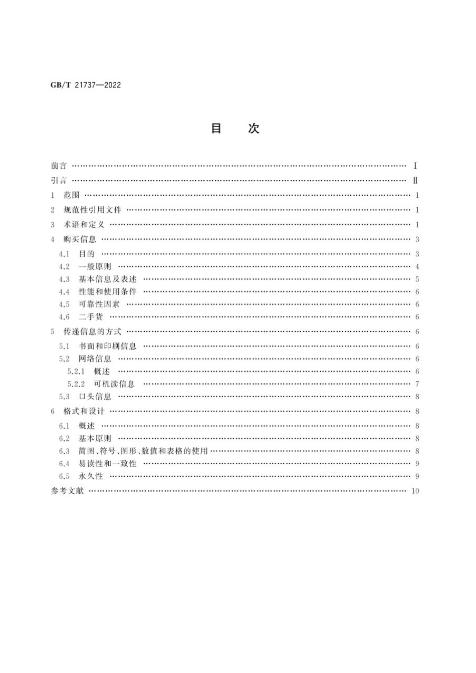 GBT 21737-2022 为消费者提供产品及相关服务的信息.pdf_第2页