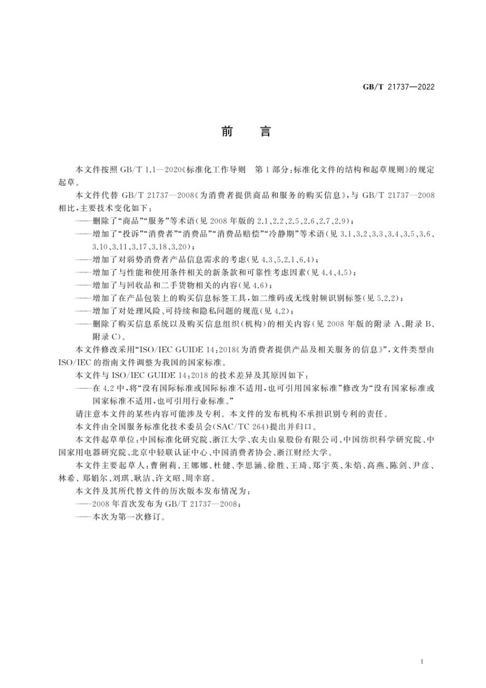 GBT 21737-2022 为消费者提供产品及相关服务的信息.pdf_第3页