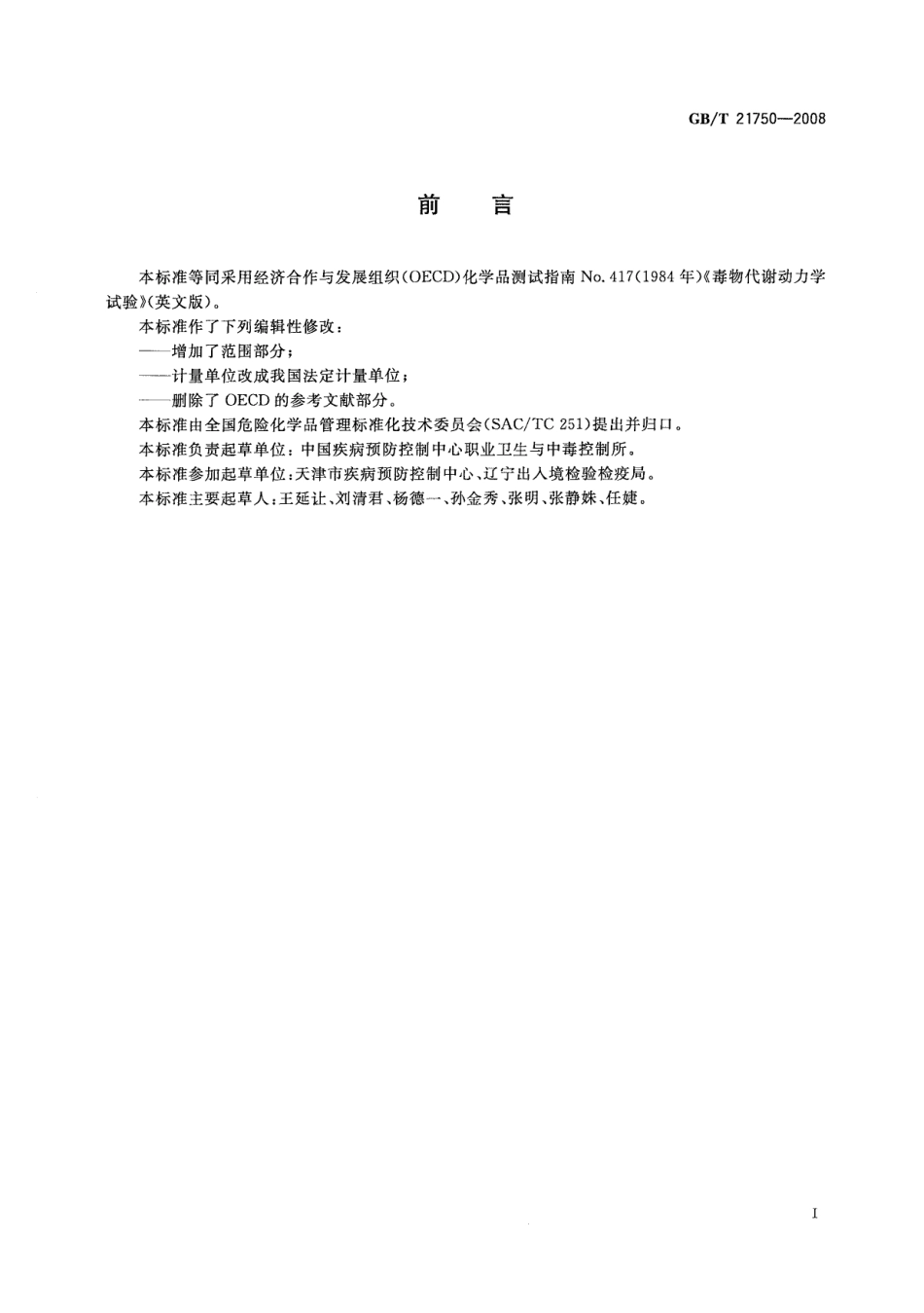 GBT 21750-2008 化学品 毒物代谢动力学试验方法.pdf_第2页