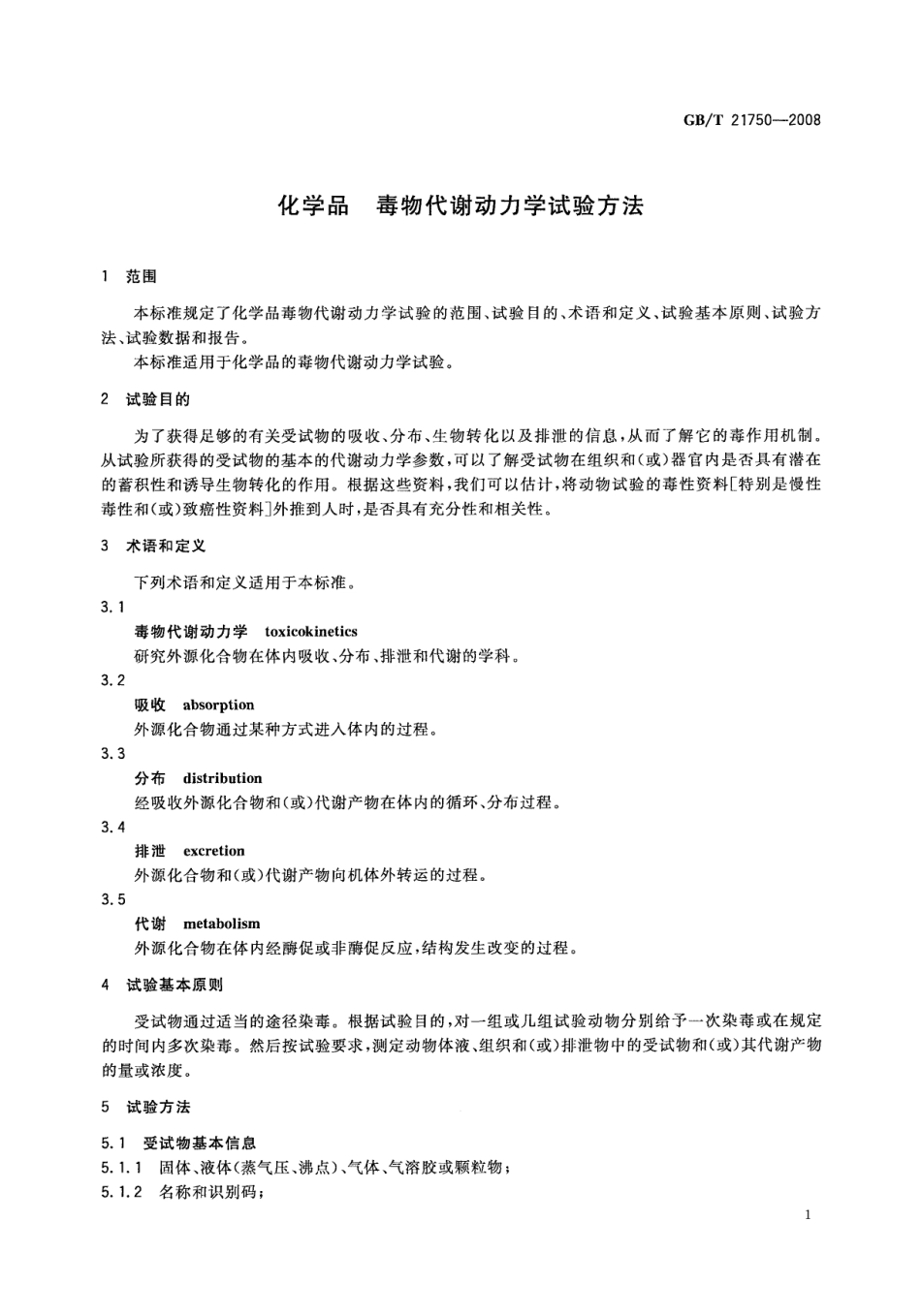 GBT 21750-2008 化学品 毒物代谢动力学试验方法.pdf_第3页