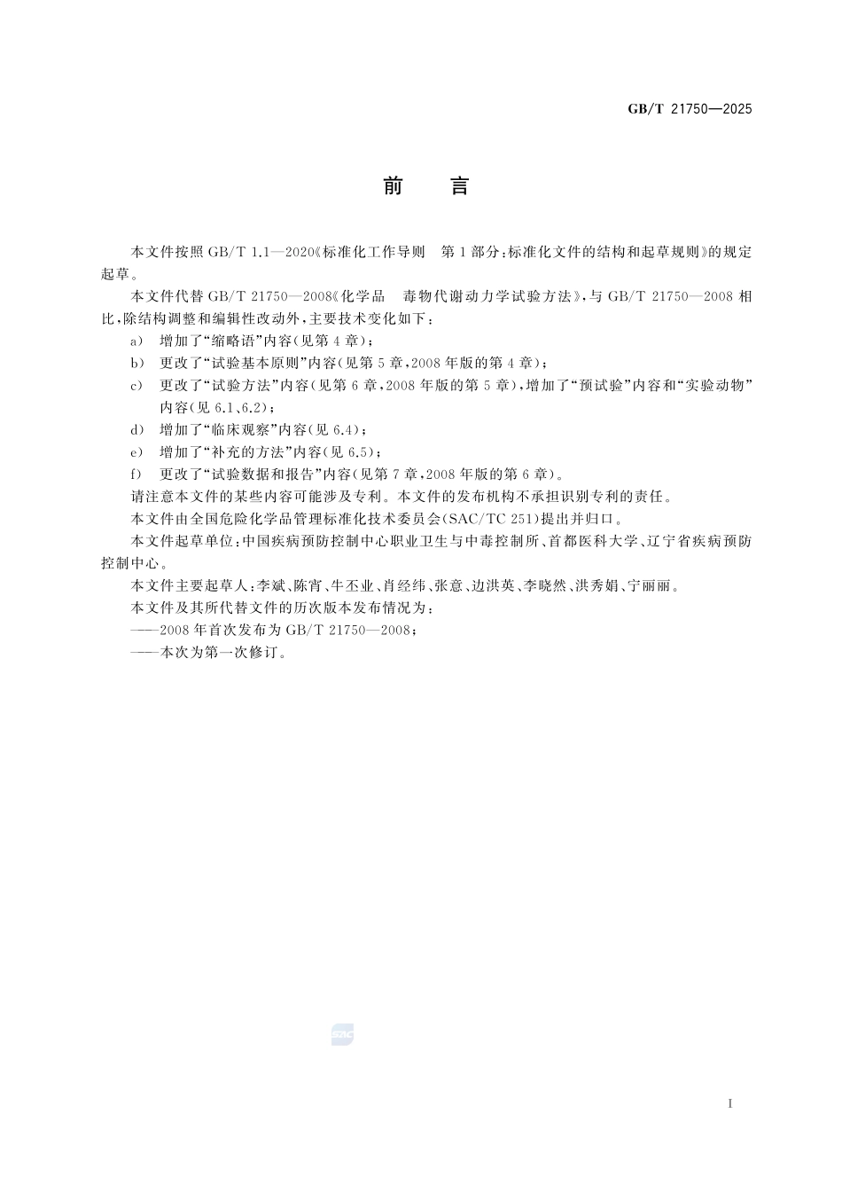 GBT 21750-2025 化学品 毒物代谢动力学试验方法.pdf_第2页