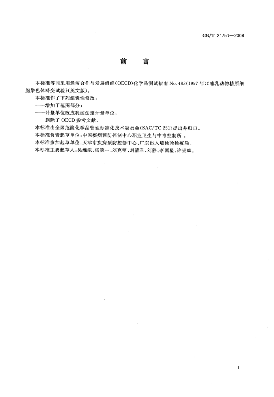 GBT 21751-2008 化学品 哺乳动物精原细胞染色体畸变试验方法.pdf_第2页