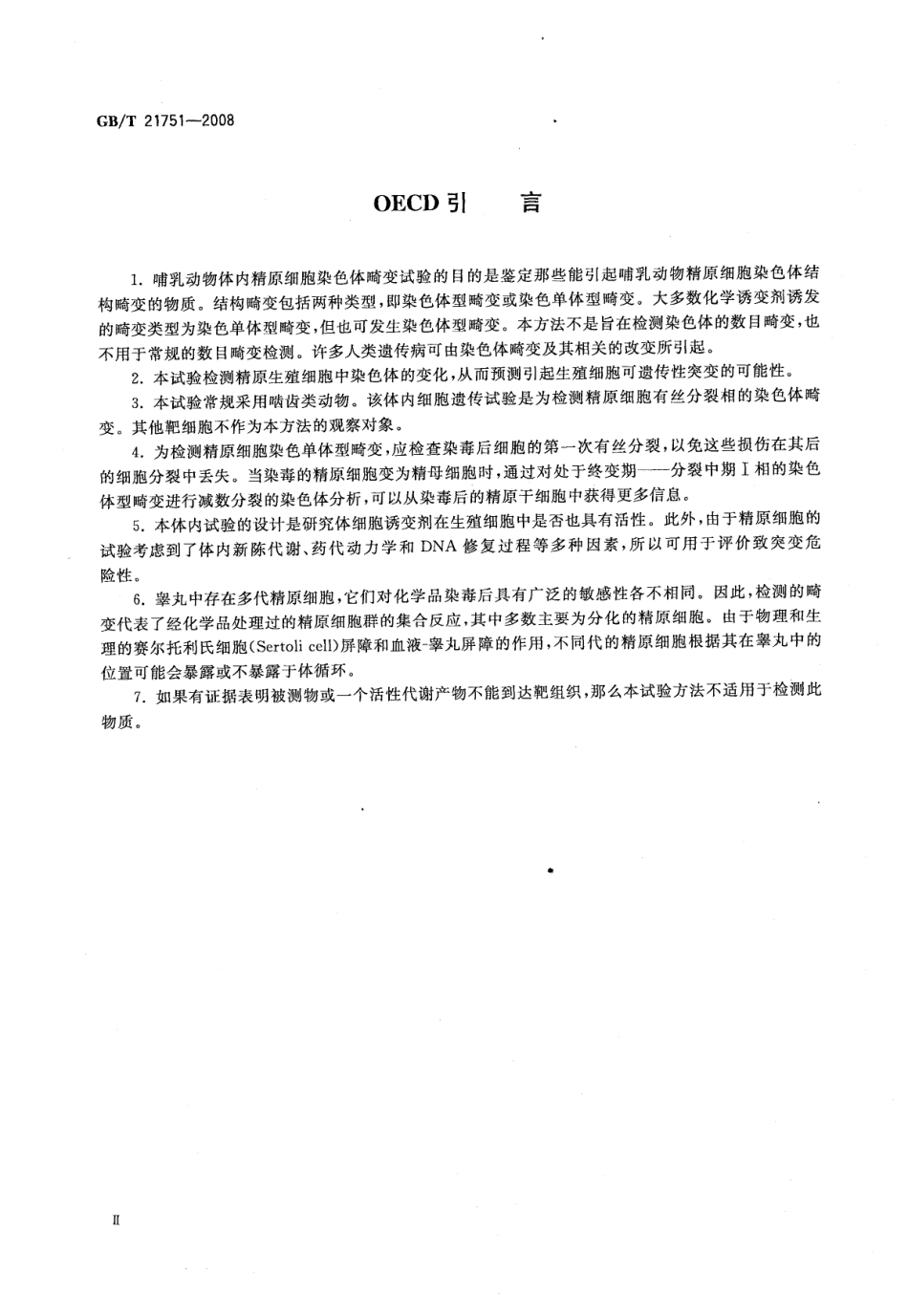 GBT 21751-2008 化学品 哺乳动物精原细胞染色体畸变试验方法.pdf_第3页