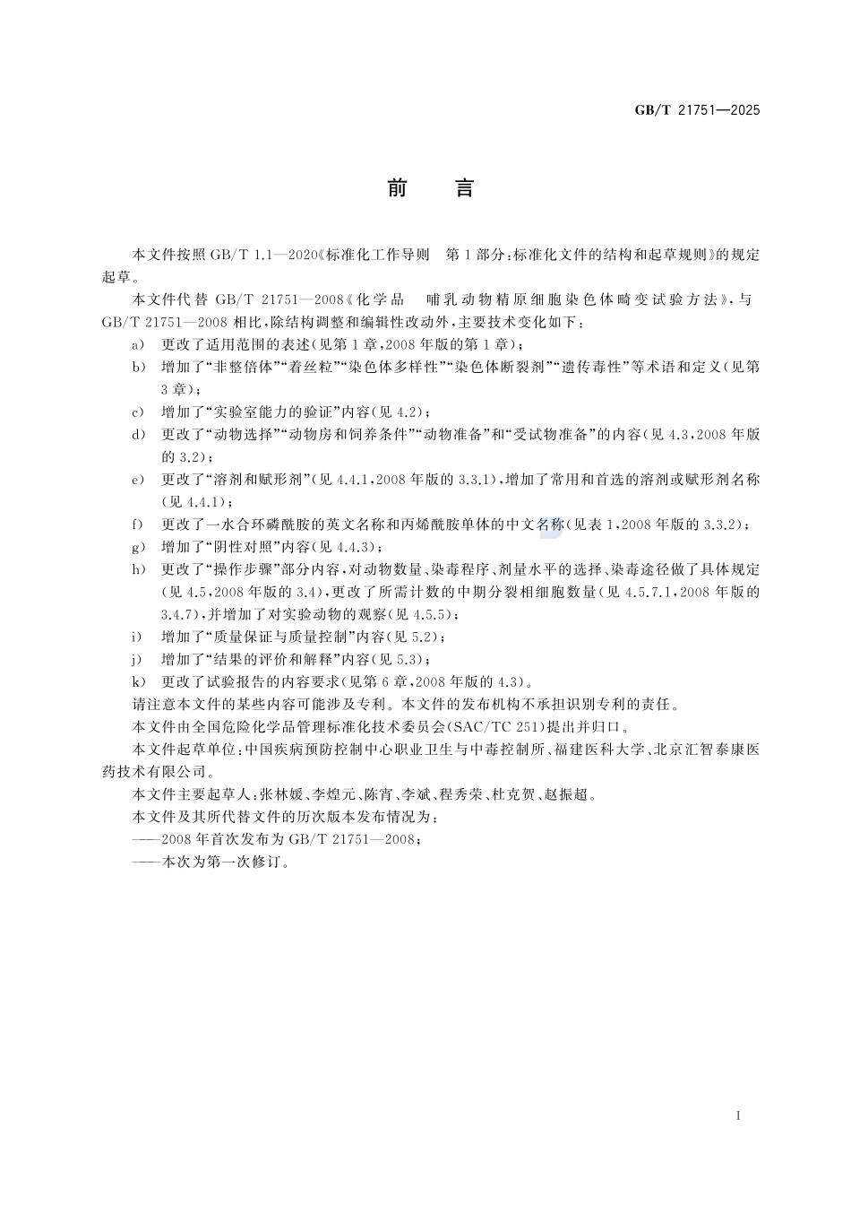 GBT 21751-2025 化学品 哺乳动物精原细胞染色体畸变试验方法.pdf_第2页