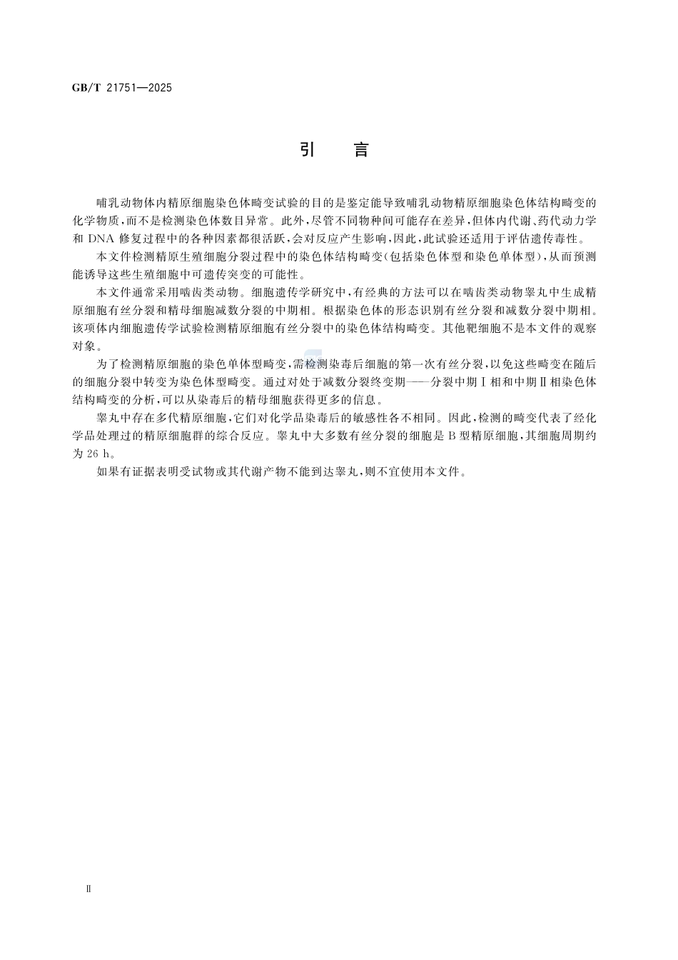 GBT 21751-2025 化学品 哺乳动物精原细胞染色体畸变试验方法.pdf_第3页