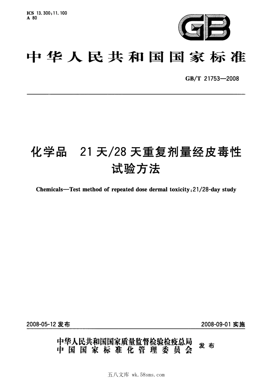 GBT 21753-2008 化学品 21天28天重复剂量经皮毒性试验方法.pdf_第1页