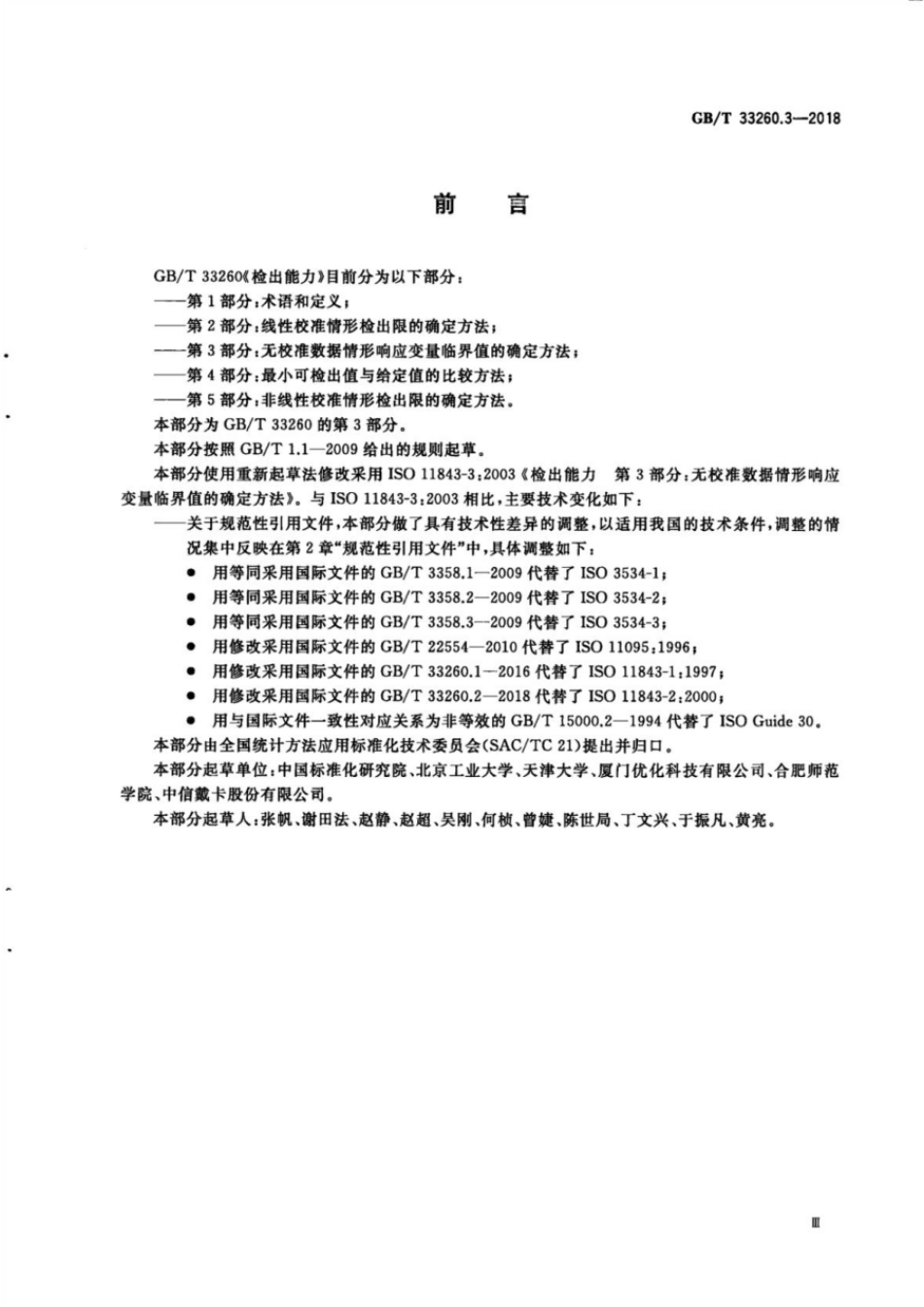 GBT 33260.3-2018 检出能力 第3部分:无校准数据情形响应变量临界值的确定方法.pdf_第3页