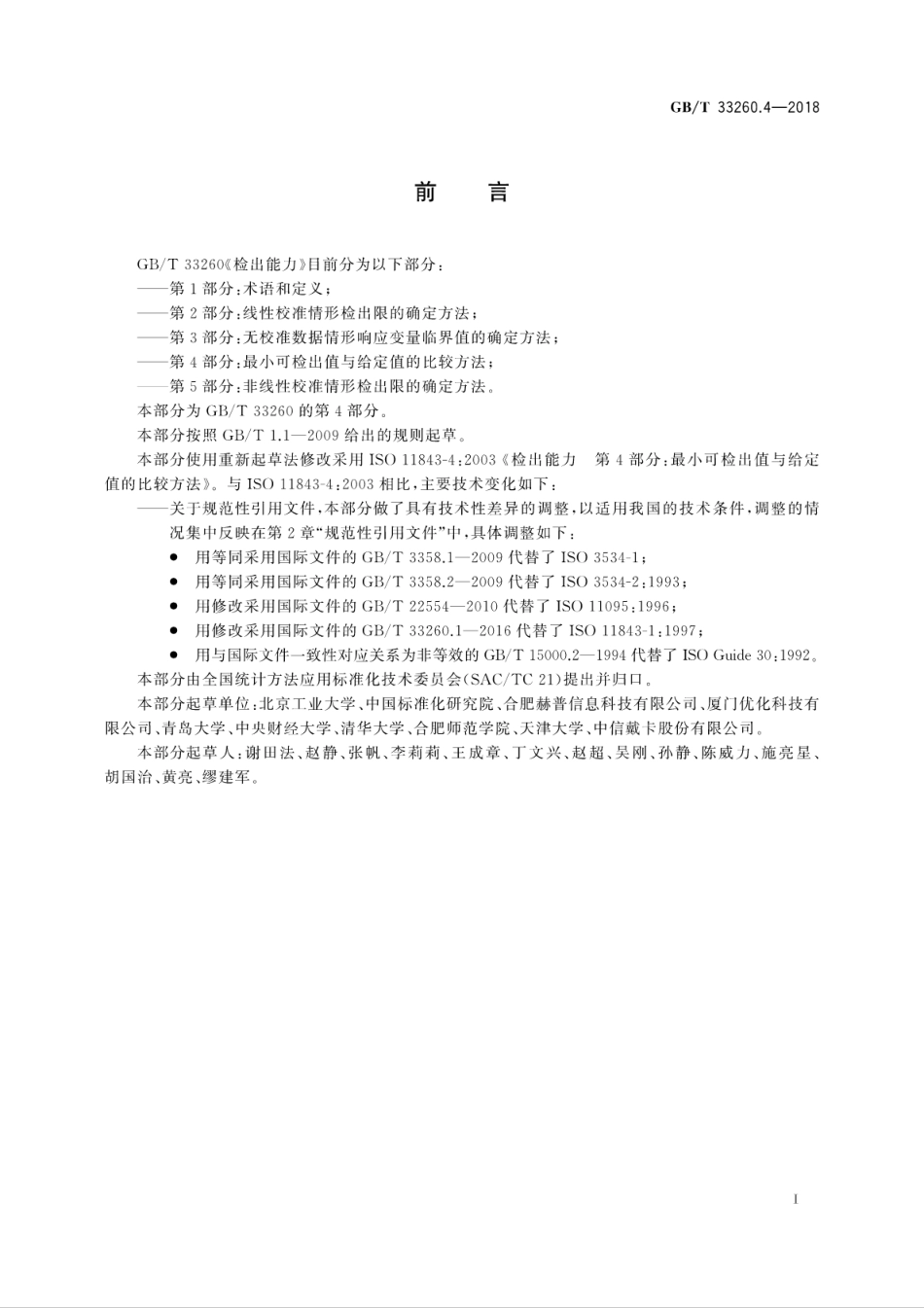GBT 33260.4-2018 检出能力 第4部分：最小可检出值与给定值的比较方法.pdf_第3页