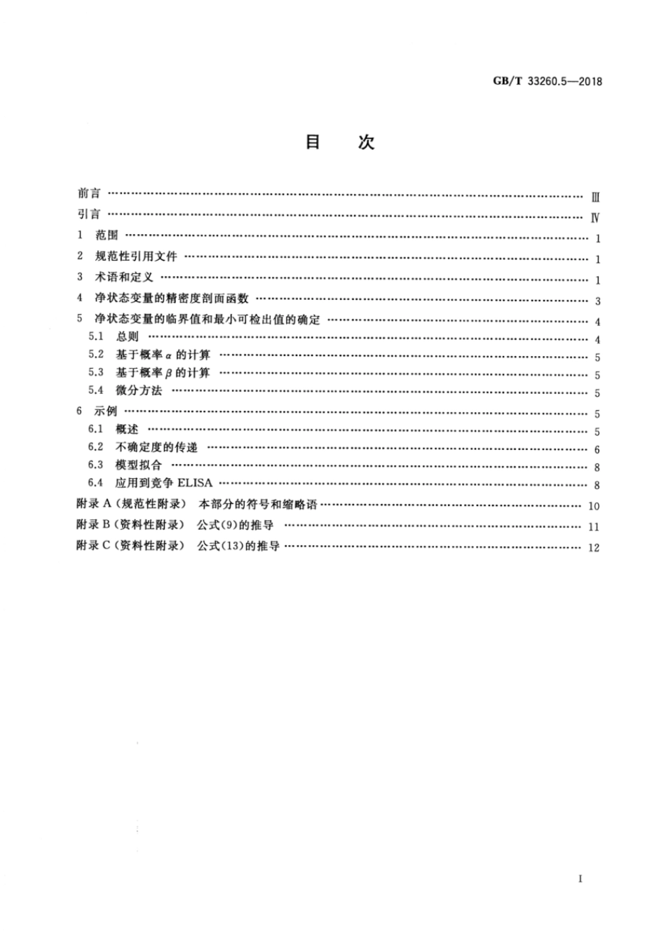 GBT 33260.5-2018 检出能力 第5部分：非线性校准情形检出限的确定方法.pdf_第2页