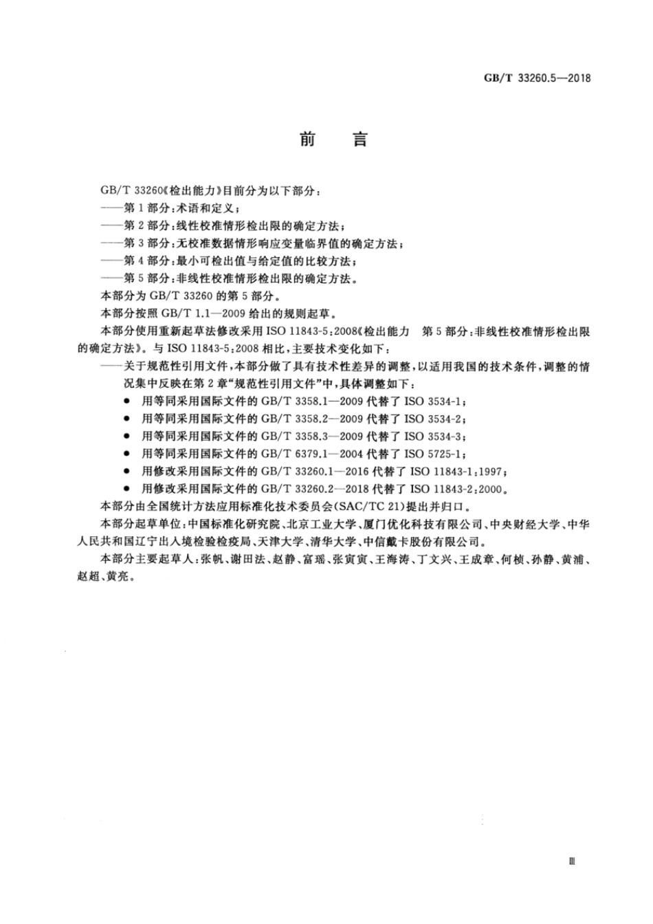 GBT 33260.5-2018 检出能力 第5部分：非线性校准情形检出限的确定方法.pdf_第3页