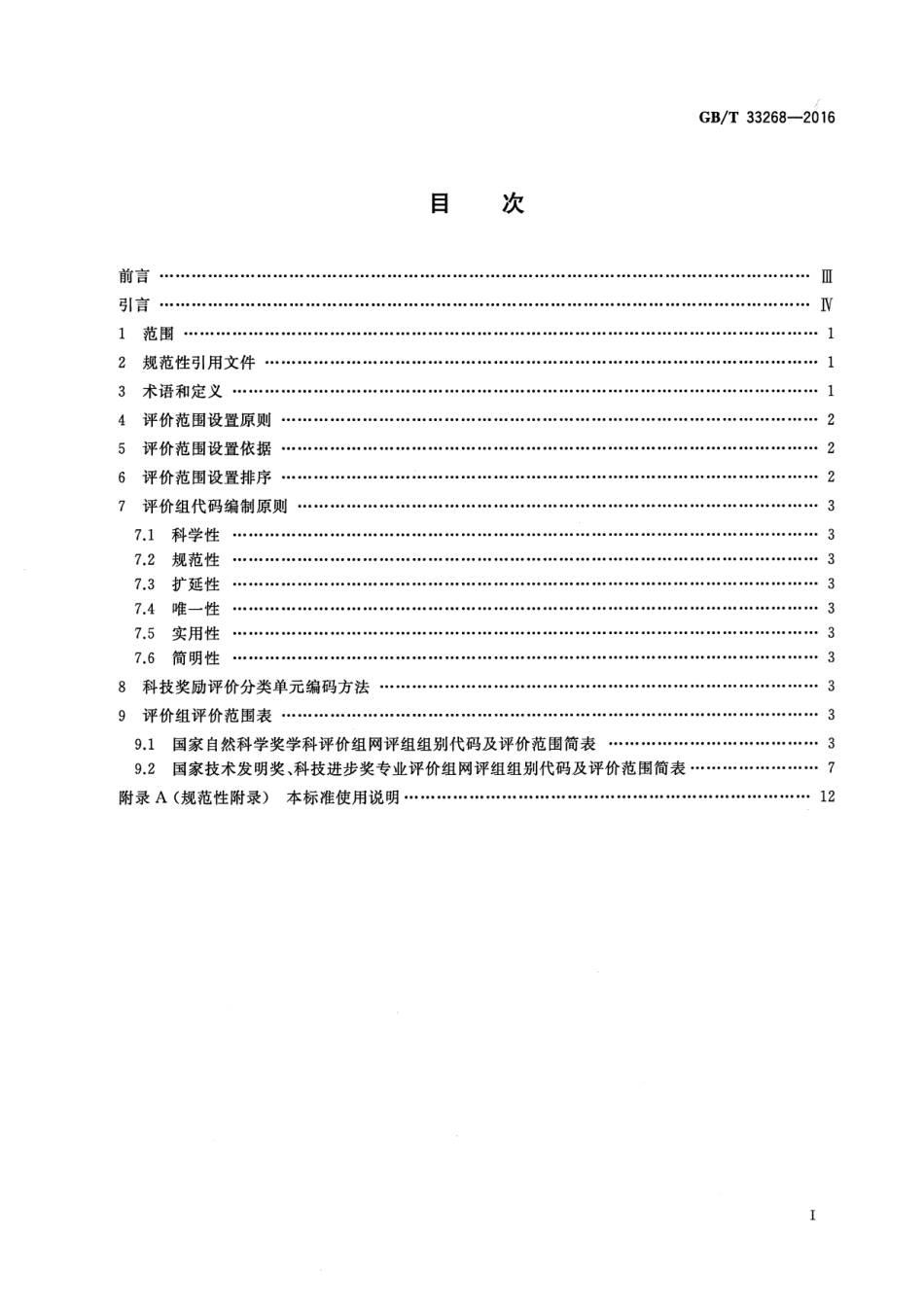 GBT 33268-2016 科技奖励评价分类单元.pdf_第2页