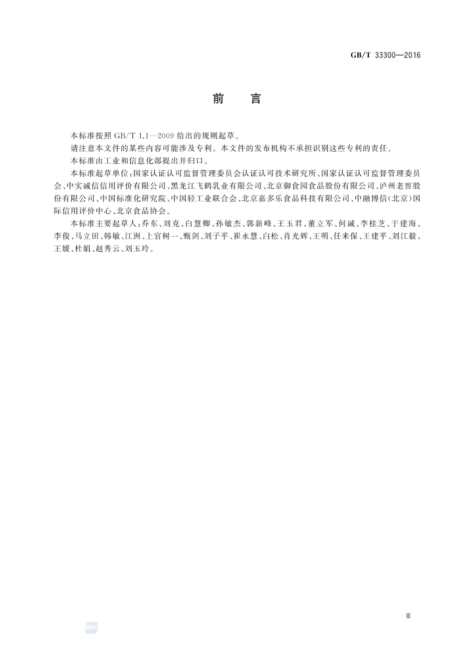GBT 33300-2016 食品工业企业诚信管理体系.pdf_第3页