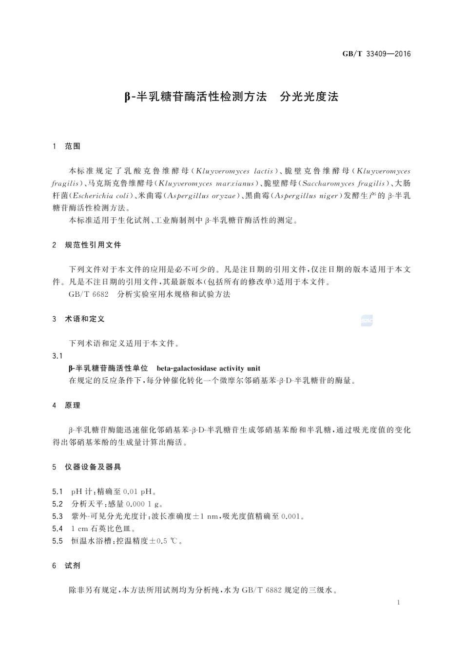 GBT 33409-2016 β-半乳糖苷酶活性检测方法 分光光度法.pdf_第3页